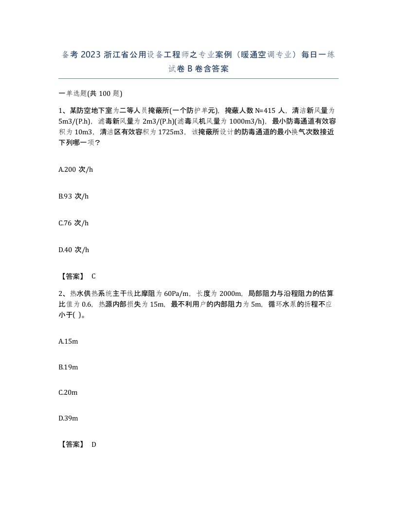 备考2023浙江省公用设备工程师之专业案例暖通空调专业每日一练试卷B卷含答案