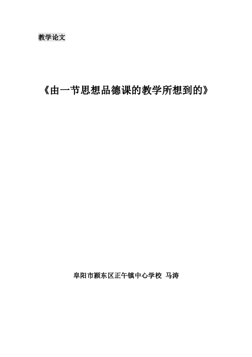 由一节思想品德课的教学所想到的