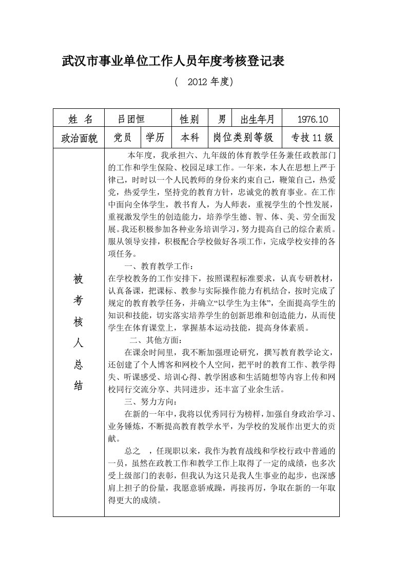 武汉市事业单位工作人员年度考核登记表