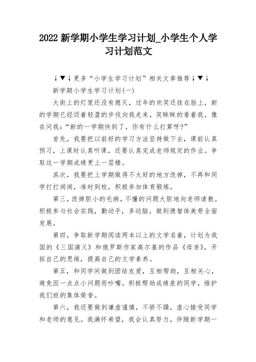 2022新学期小学生学习计划_小学生个人学习计划范文