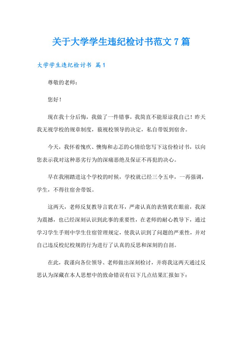 关于大学学生违纪检讨书范文7篇