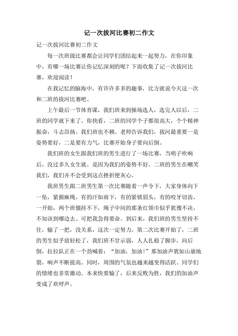 记一次拔河比赛初二作文