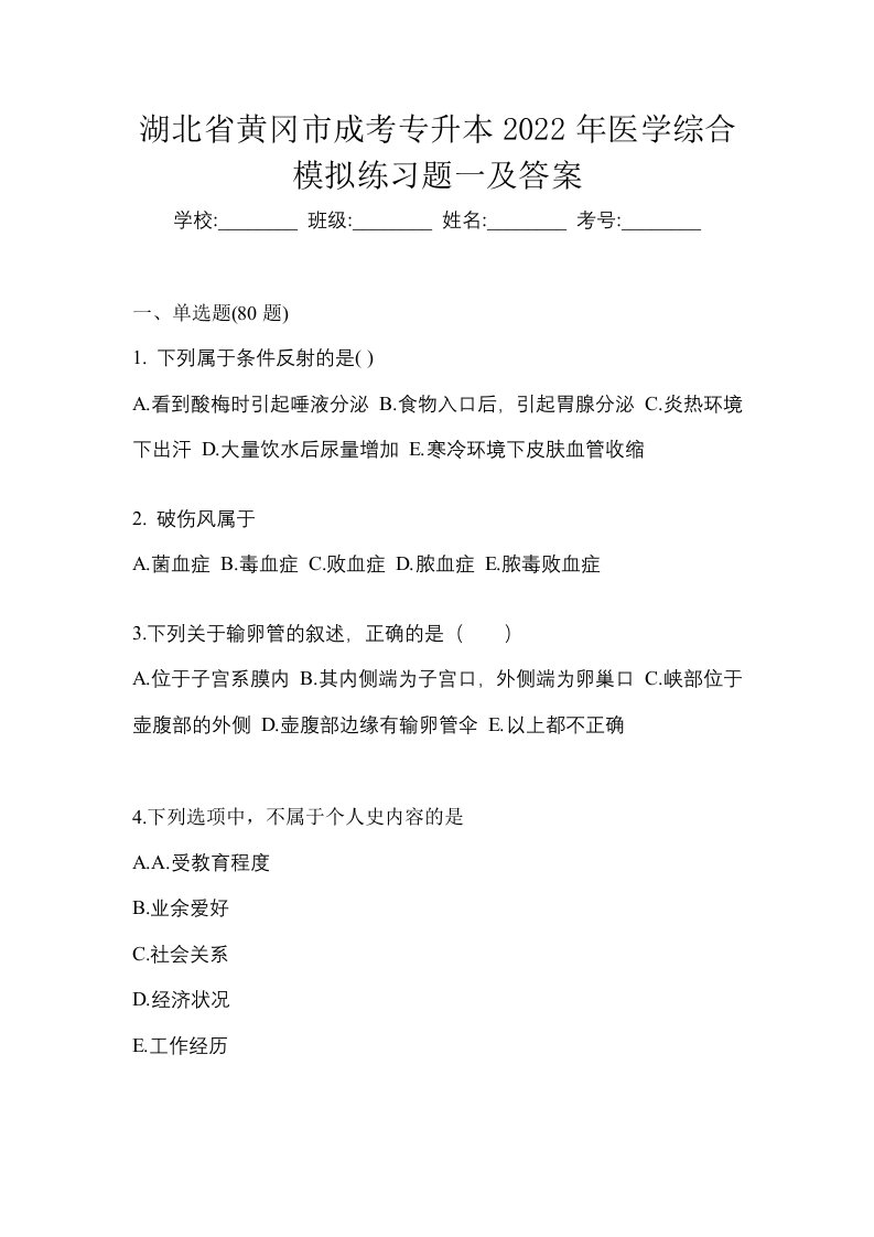 湖北省黄冈市成考专升本2022年医学综合模拟练习题一及答案