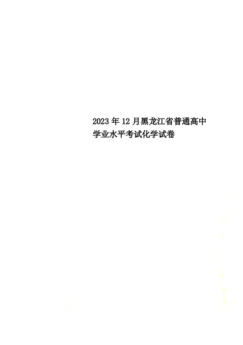 2023年12月黑龙江省普通高中学业水平考试化学试卷