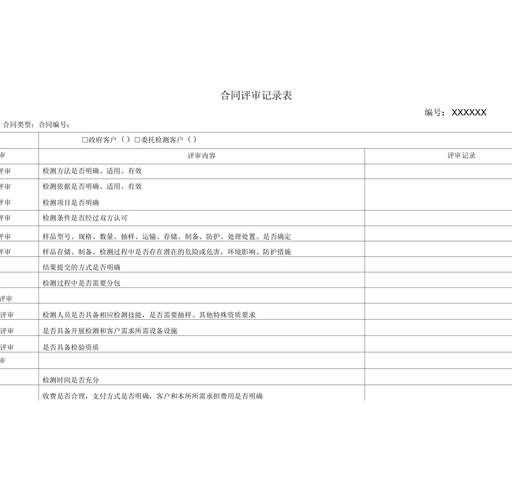 检验检测机构合同评审记录表