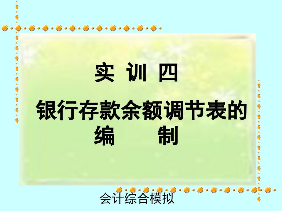 实训四银行存款余额调节表的编制