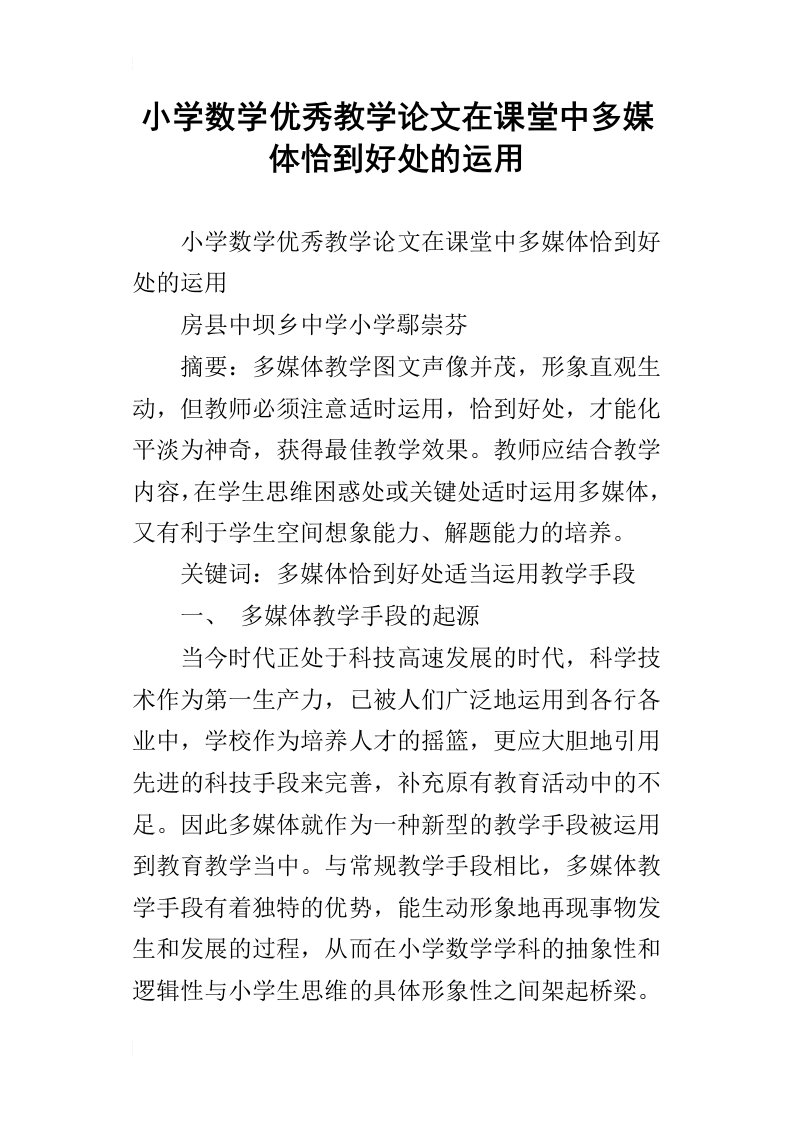 小学数学优秀教学论文在课堂中多媒体恰到好处的运用