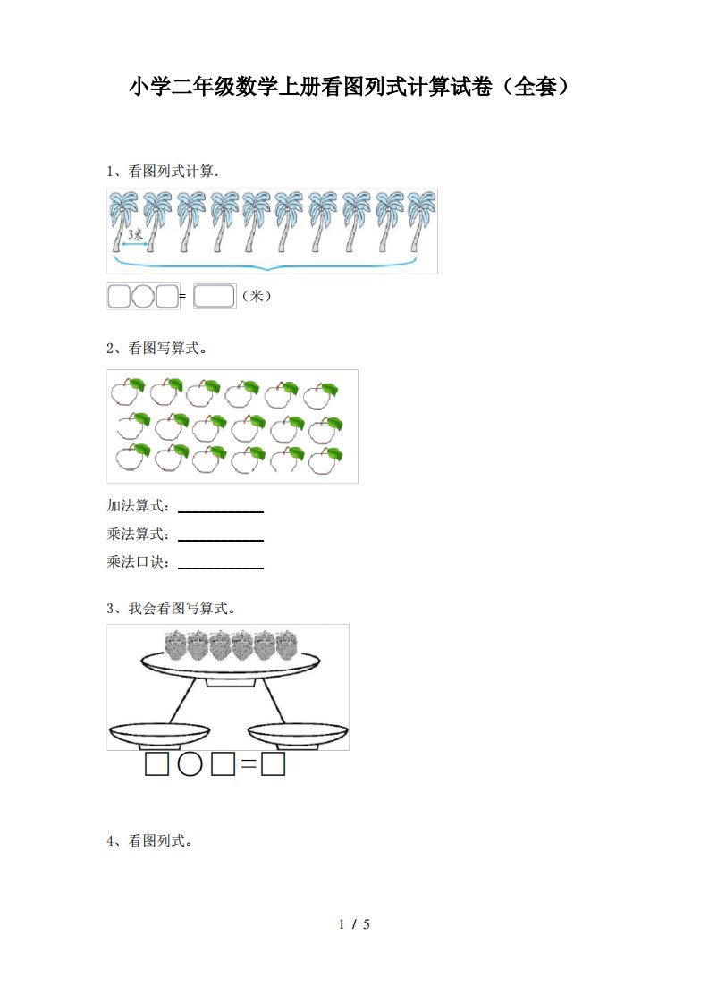 小学二年级数学上册看图列式计算试卷