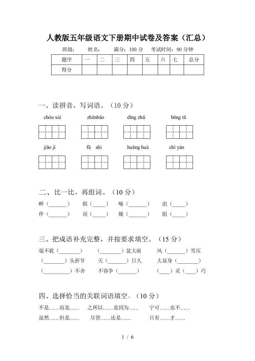 人教版五年级语文下册期中试卷及答案(汇总)