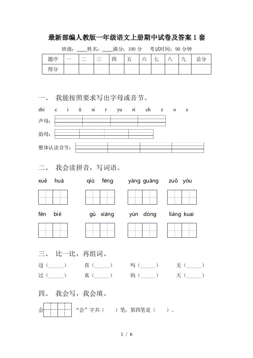 最新部编人教版一年级语文上册期中试卷及答案1套