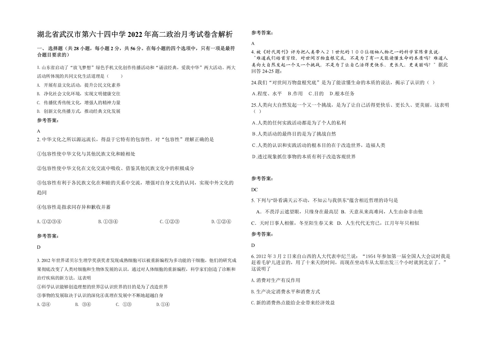 湖北省武汉市第六十四中学2022年高二政治月考试卷含解析