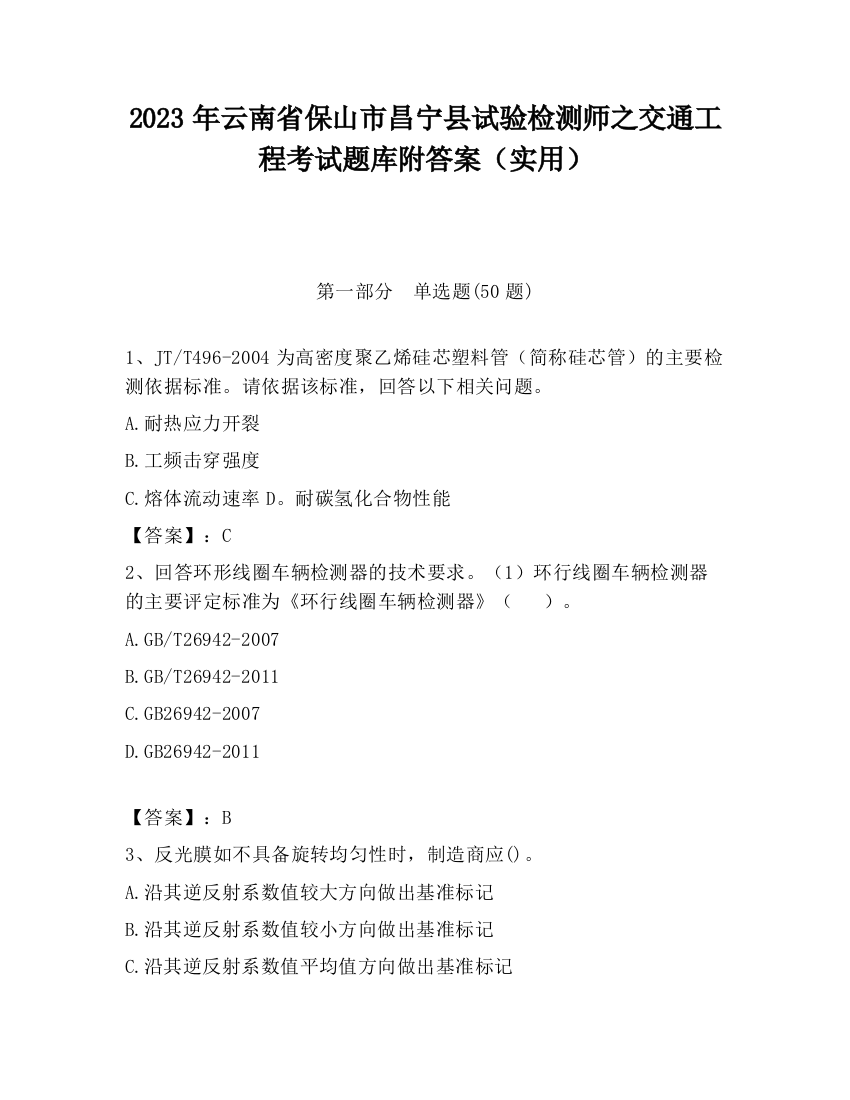 2023年云南省保山市昌宁县试验检测师之交通工程考试题库附答案（实用）