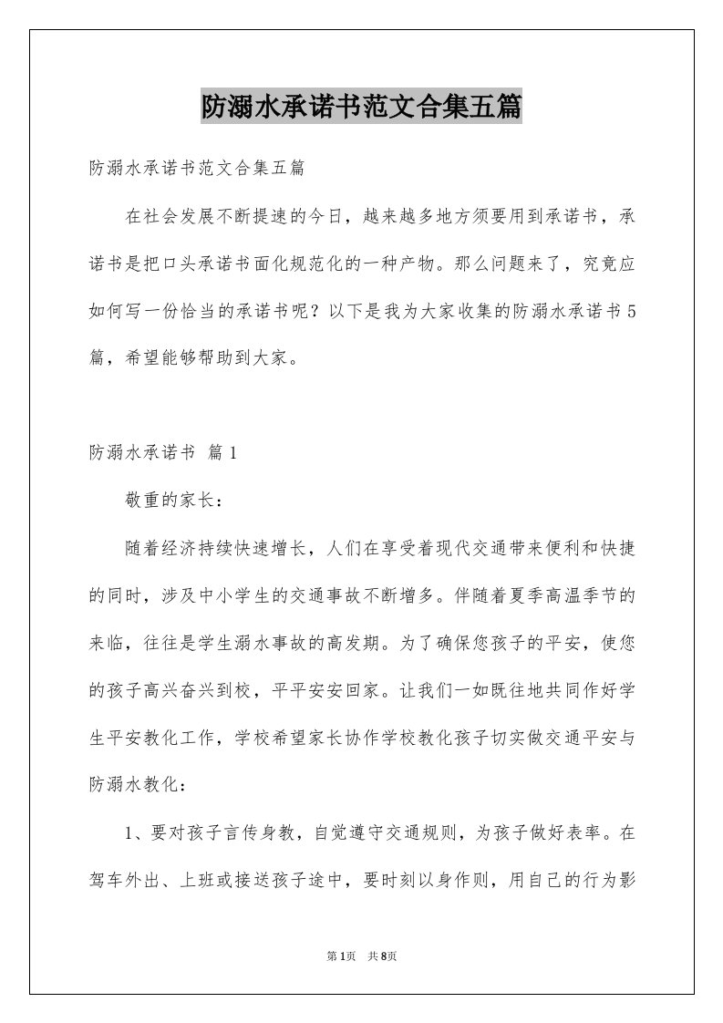 防溺水承诺书范文合集五篇例文