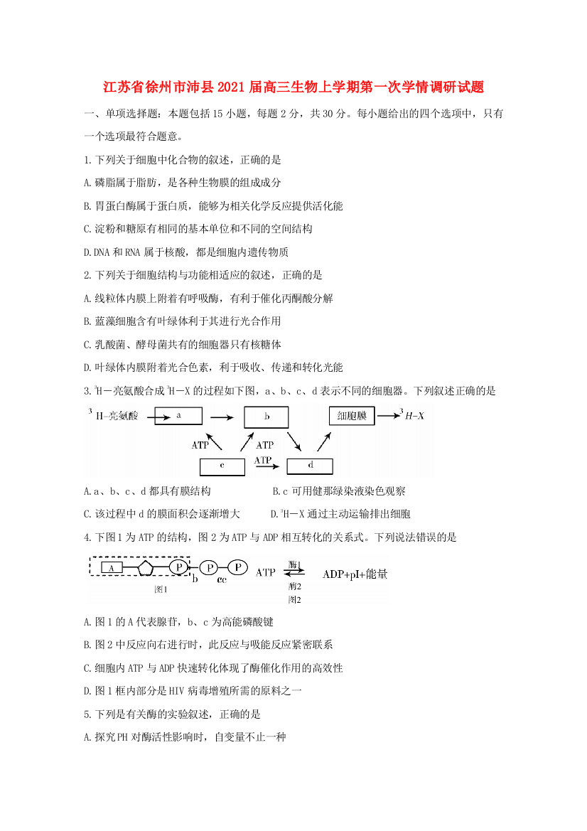 江苏省徐州市沛县2021届高三生物上学期第一次学情调研试题