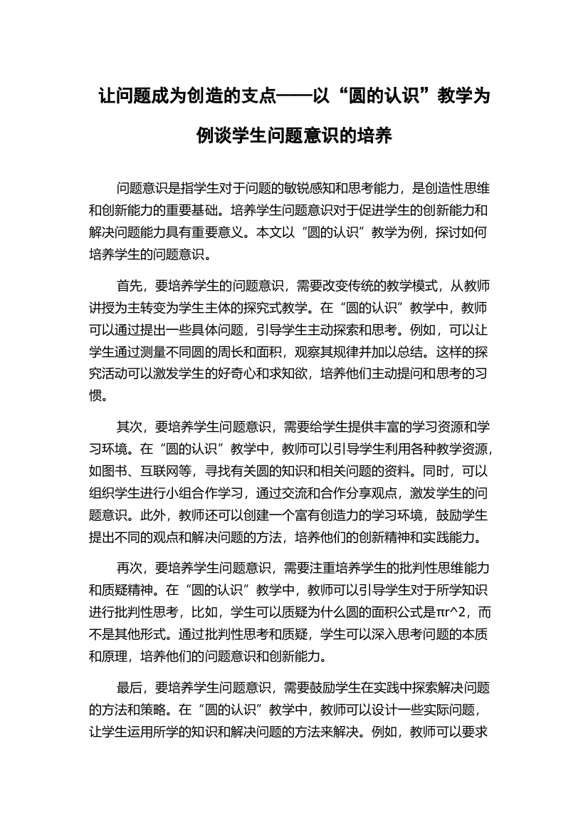 让问题成为创造的支点——以“圆的认识”教学为例谈学生问题意识的培养