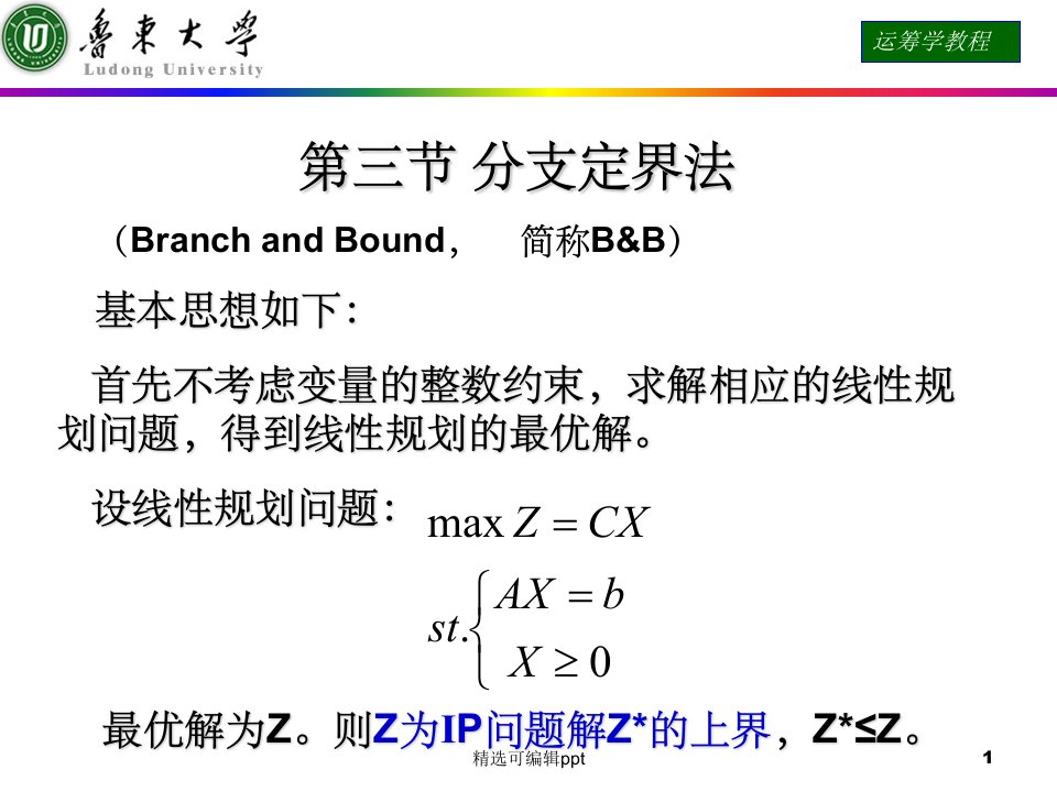 运筹学课件