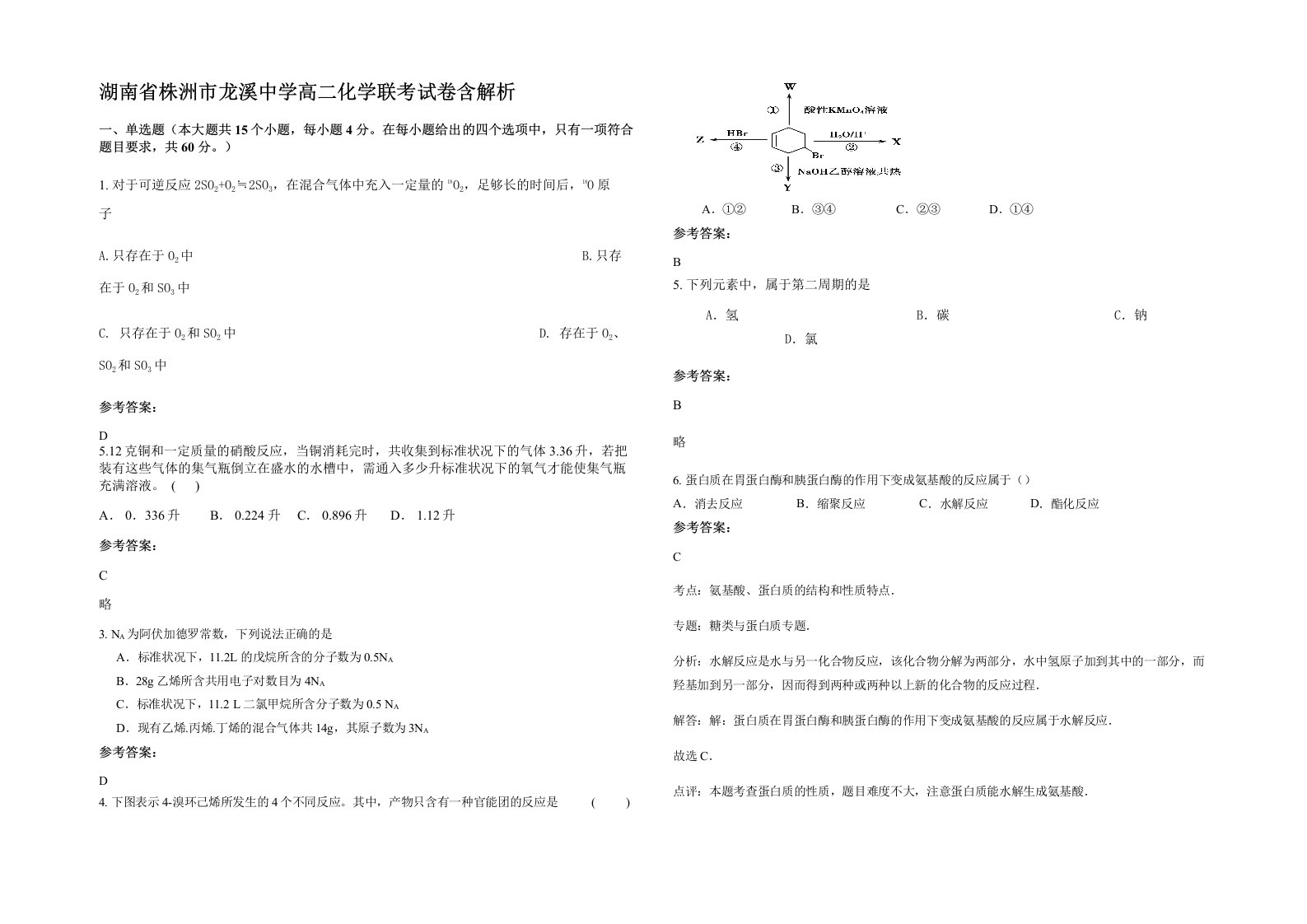 湖南省株洲市龙溪中学高二化学联考试卷含解析