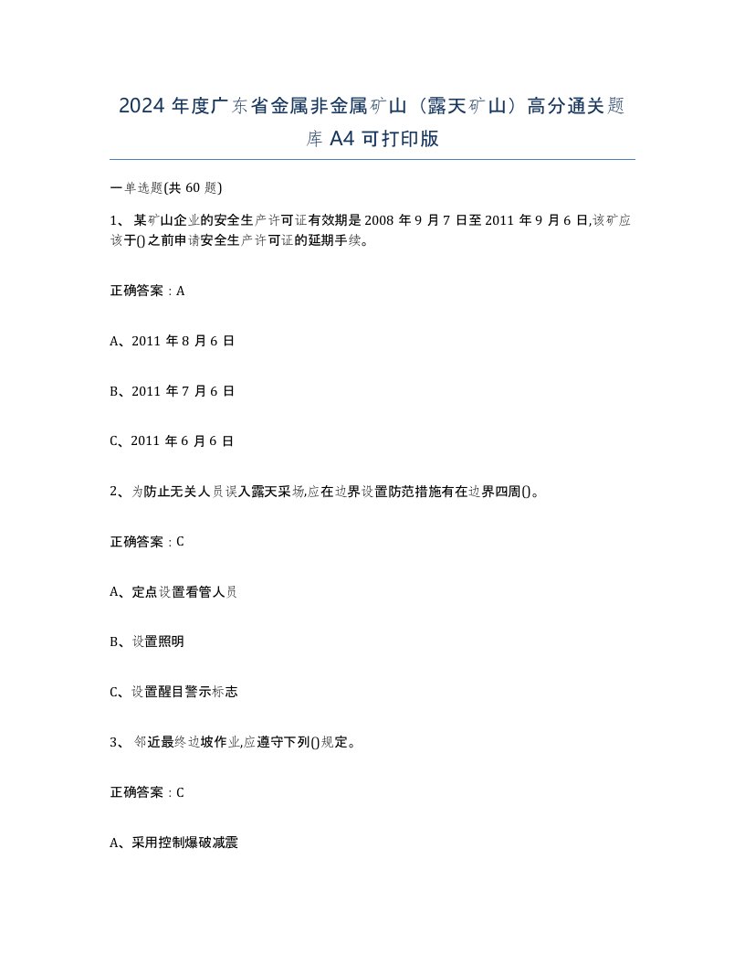 2024年度广东省金属非金属矿山露天矿山高分通关题库A4可打印版