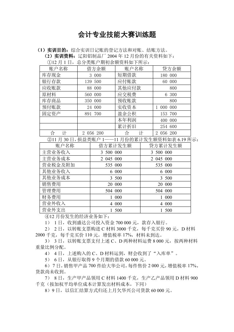 会计专业技能大赛训练题