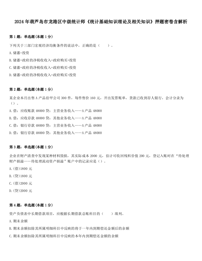 2024年葫芦岛市龙港区中级统计师《统计基础知识理论及相关知识》押题密卷含解析