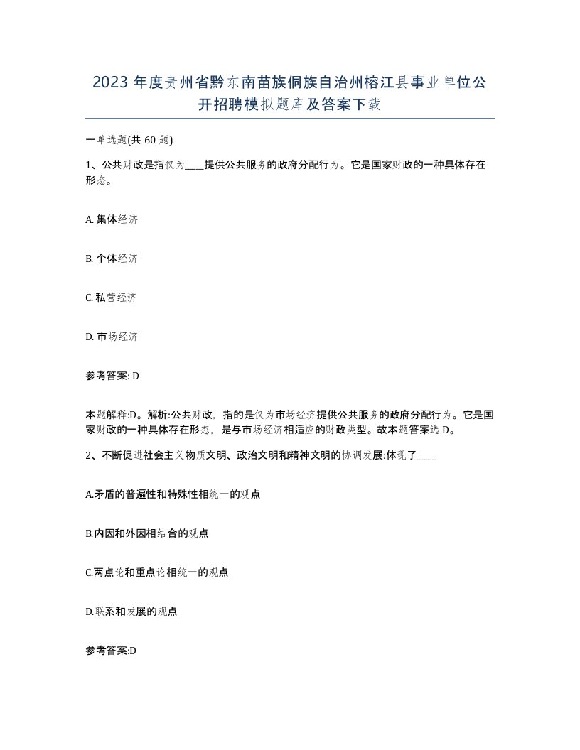 2023年度贵州省黔东南苗族侗族自治州榕江县事业单位公开招聘模拟题库及答案