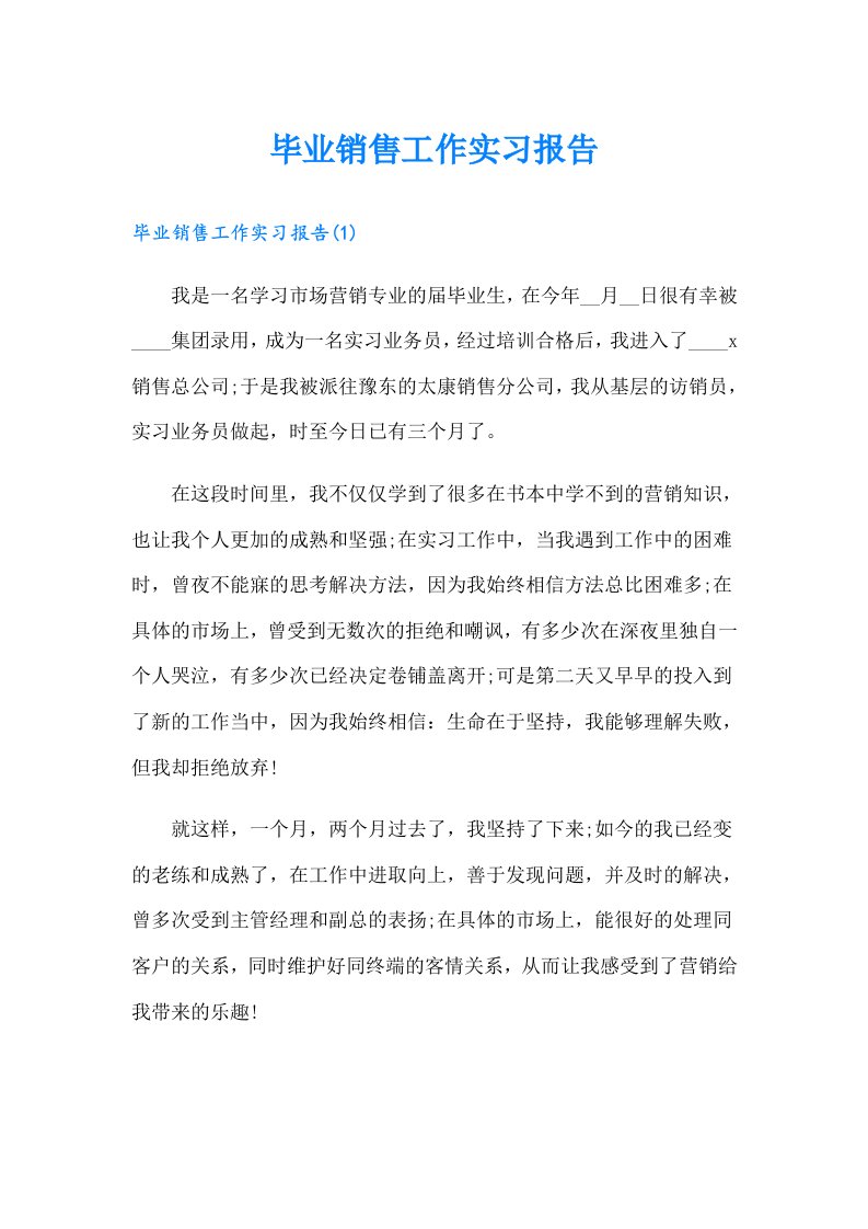 毕业销售工作实习报告