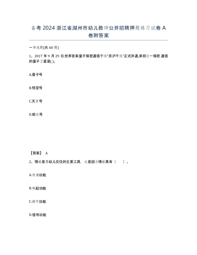 备考2024浙江省湖州市幼儿教师公开招聘押题练习试卷A卷附答案