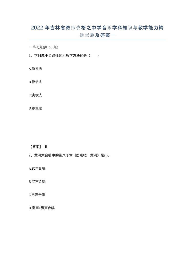 2022年吉林省教师资格之中学音乐学科知识与教学能力试题及答案一