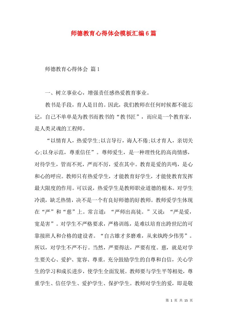 师德教育心得体会模板汇编6篇（一）