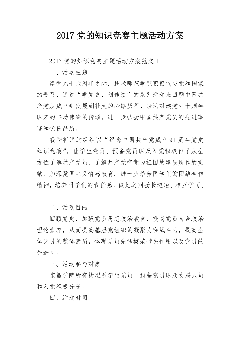 2017党的知识竞赛主题活动方案