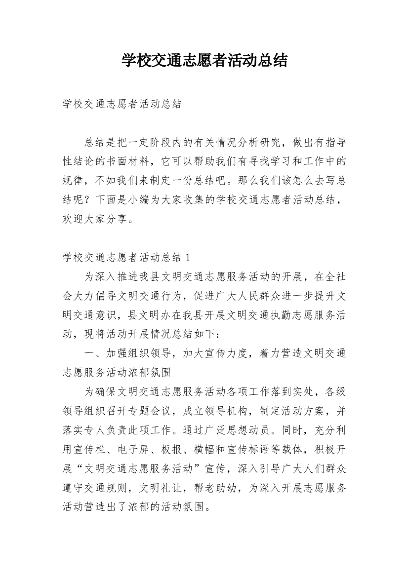 学校交通志愿者活动总结