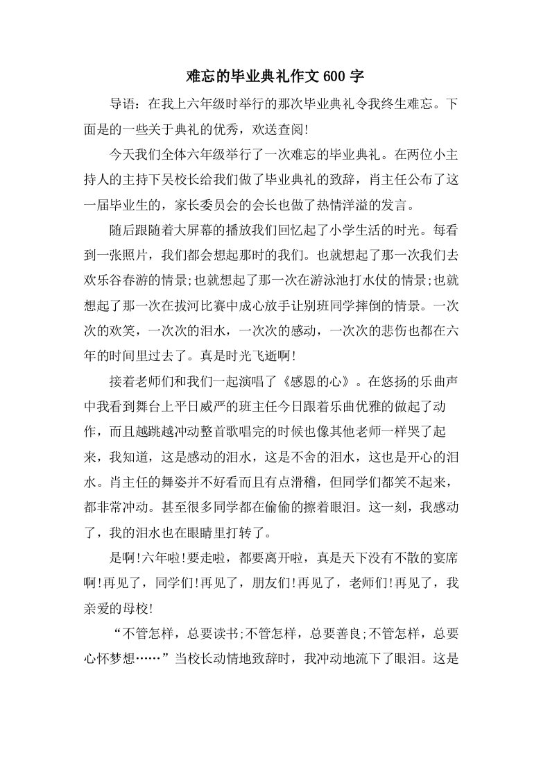 难忘的毕业典礼作文600字