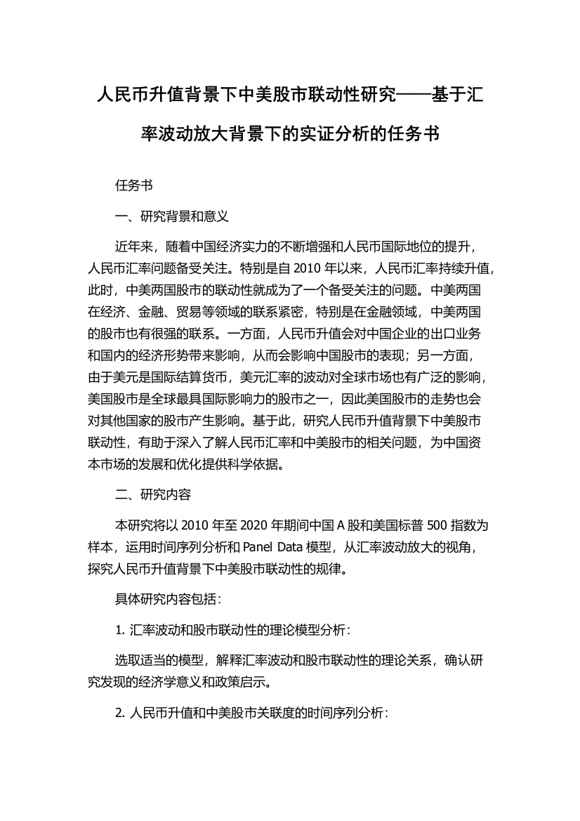 人民币升值背景下中美股市联动性研究——基于汇率波动放大背景下的实证分析的任务书