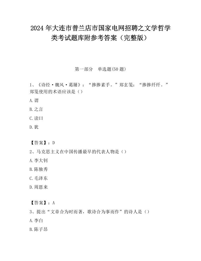 2024年大连市普兰店市国家电网招聘之文学哲学类考试题库附参考答案（完整版）