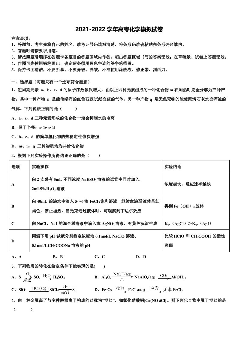 安徽省合肥三十五中2021-2022学年高三第一次模拟考试化学试卷含解析