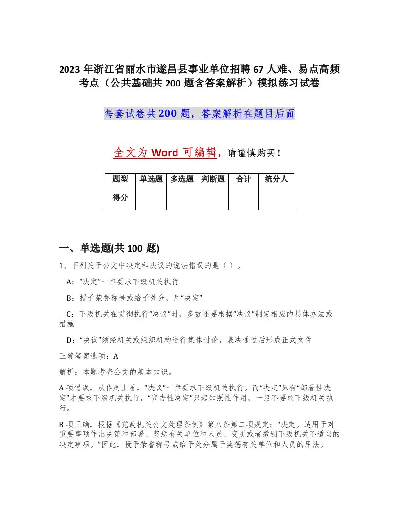 2023年浙江省丽水市遂昌县事业单位招聘67人难易点高频考点公共基础共200题含答案解析模拟练习试卷