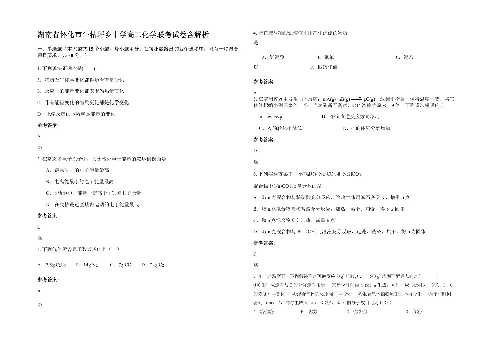 湖南省怀化市牛牯坪乡中学高二化学联考试卷含解析