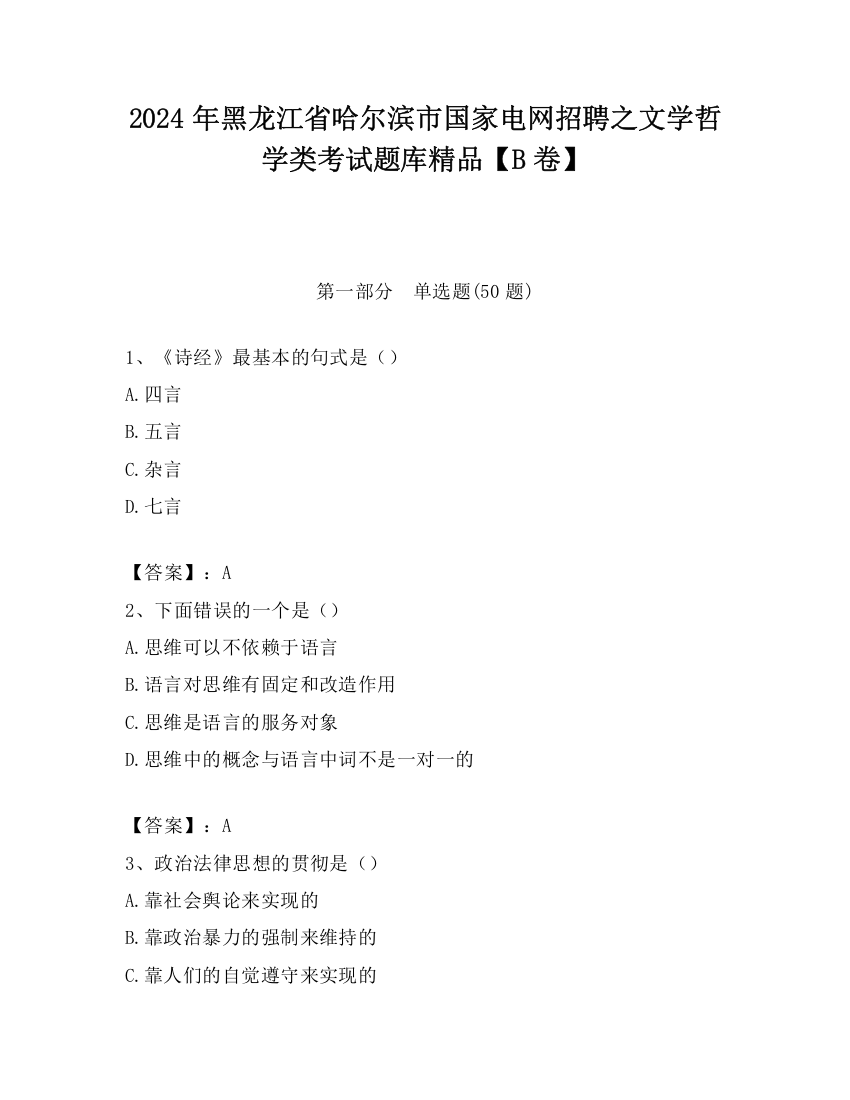 2024年黑龙江省哈尔滨市国家电网招聘之文学哲学类考试题库精品【B卷】