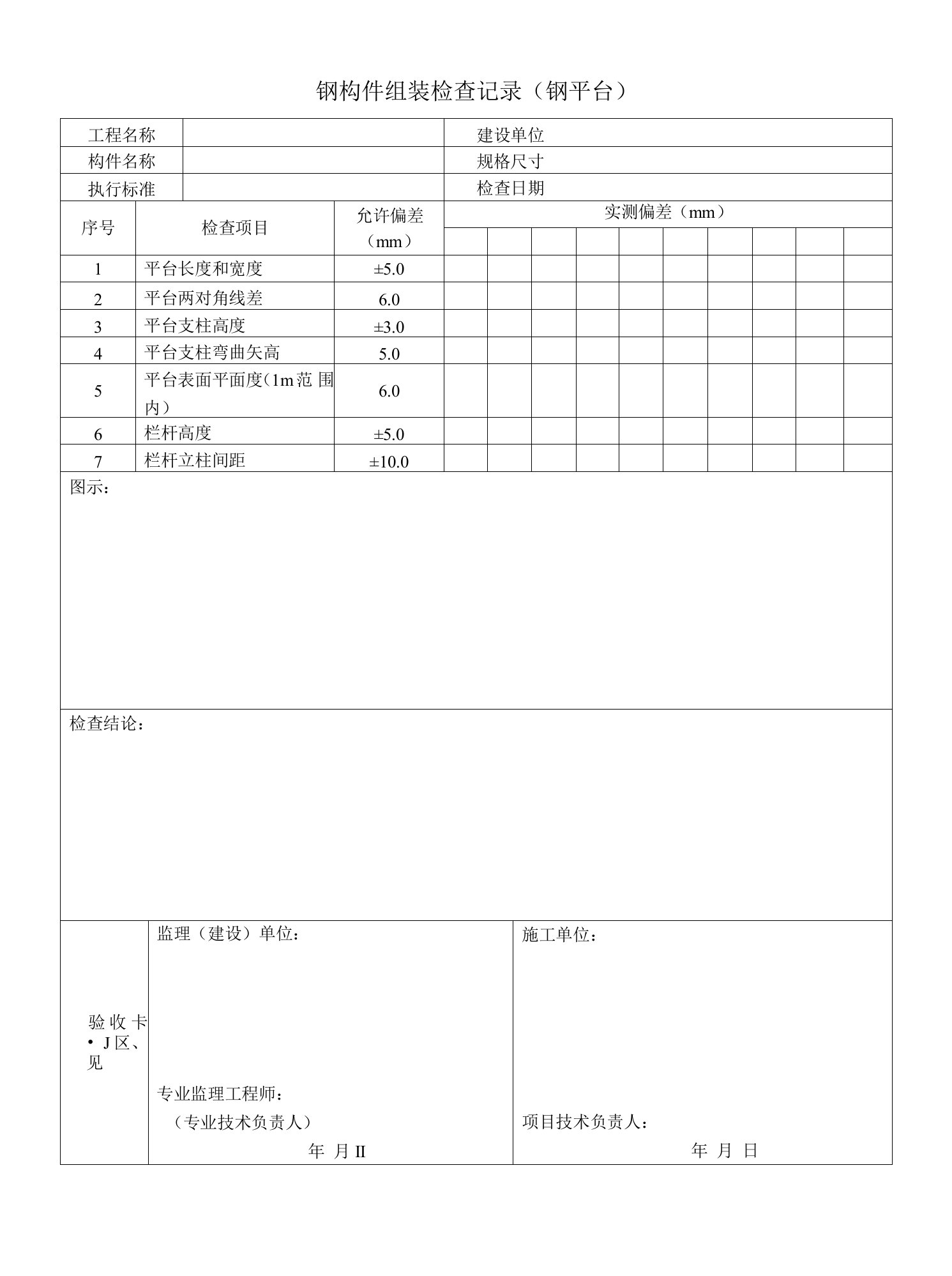 钢构件组装检查记录