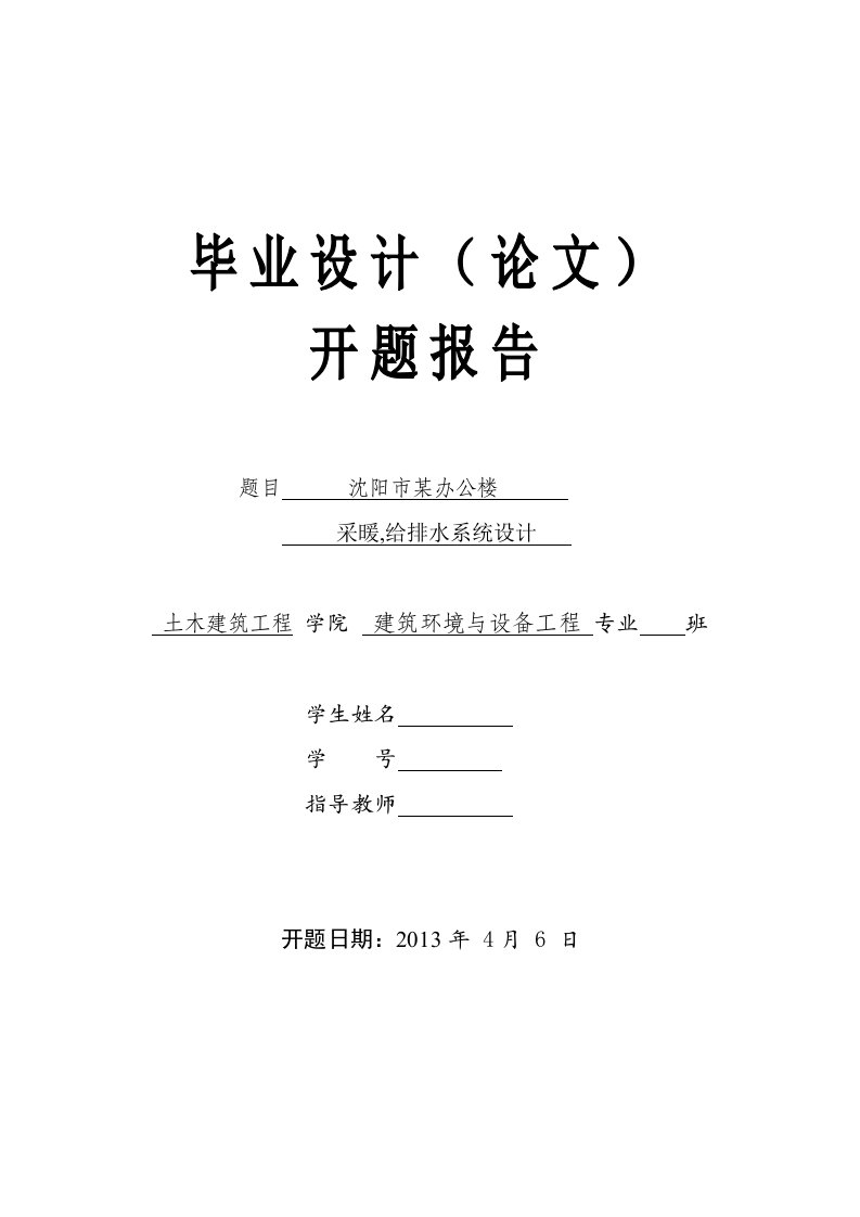 沈阳市某办公楼采暖、给排水系统设计