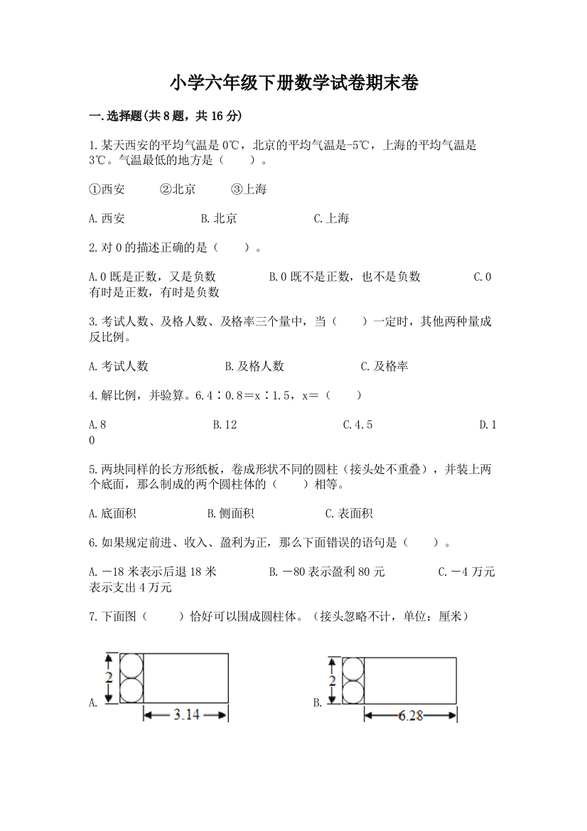 小学六年级下册数学试卷期末卷含完整答案（名师系列）