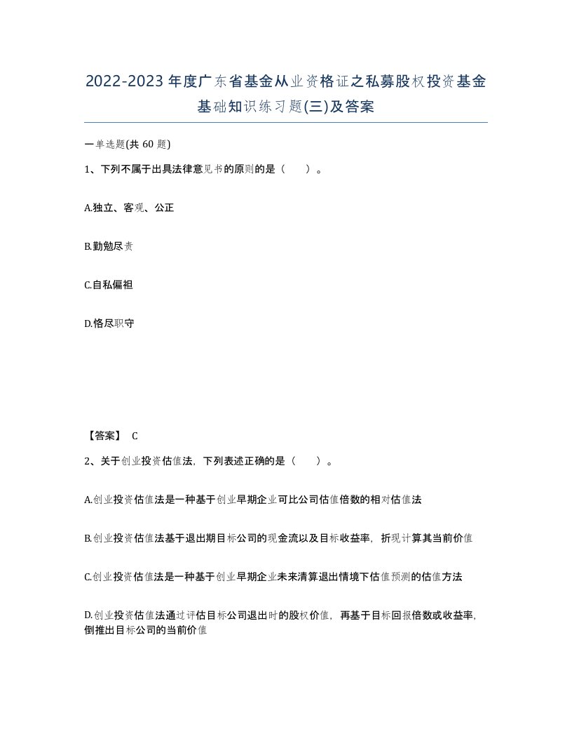 2022-2023年度广东省基金从业资格证之私募股权投资基金基础知识练习题三及答案