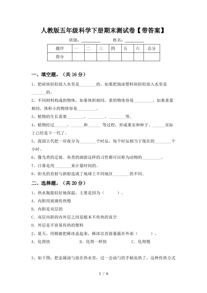 人教版五年级科学下册期末测试卷带答案