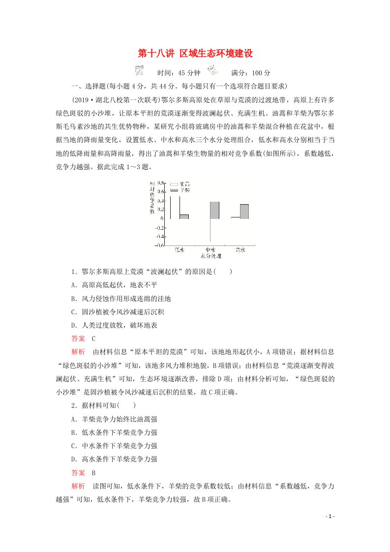 2021届高考地理一轮复习第十八讲区域生态环境建设素能特训含解析