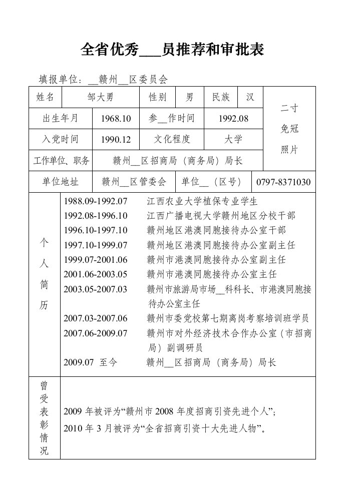 全省优秀共产党员推荐和审批表