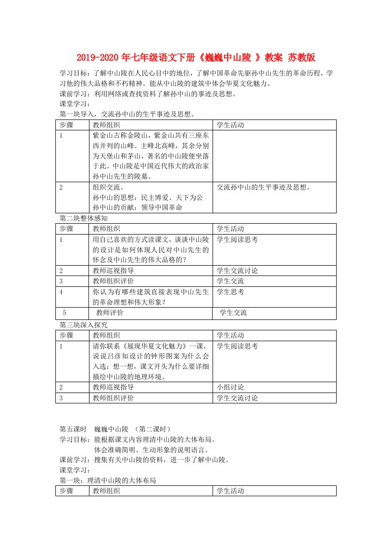 2019-2020年七年级语文下册《巍巍中山陵