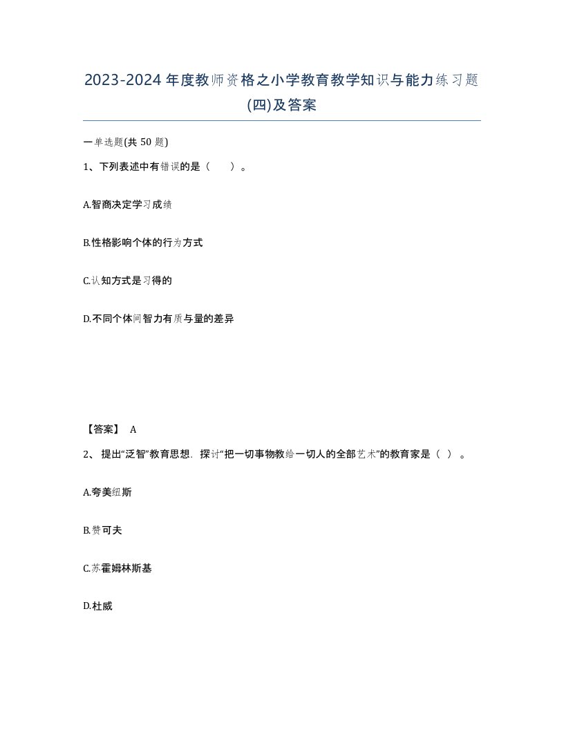 20232024年度教师资格之小学教育教学知识与能力练习题四及答案