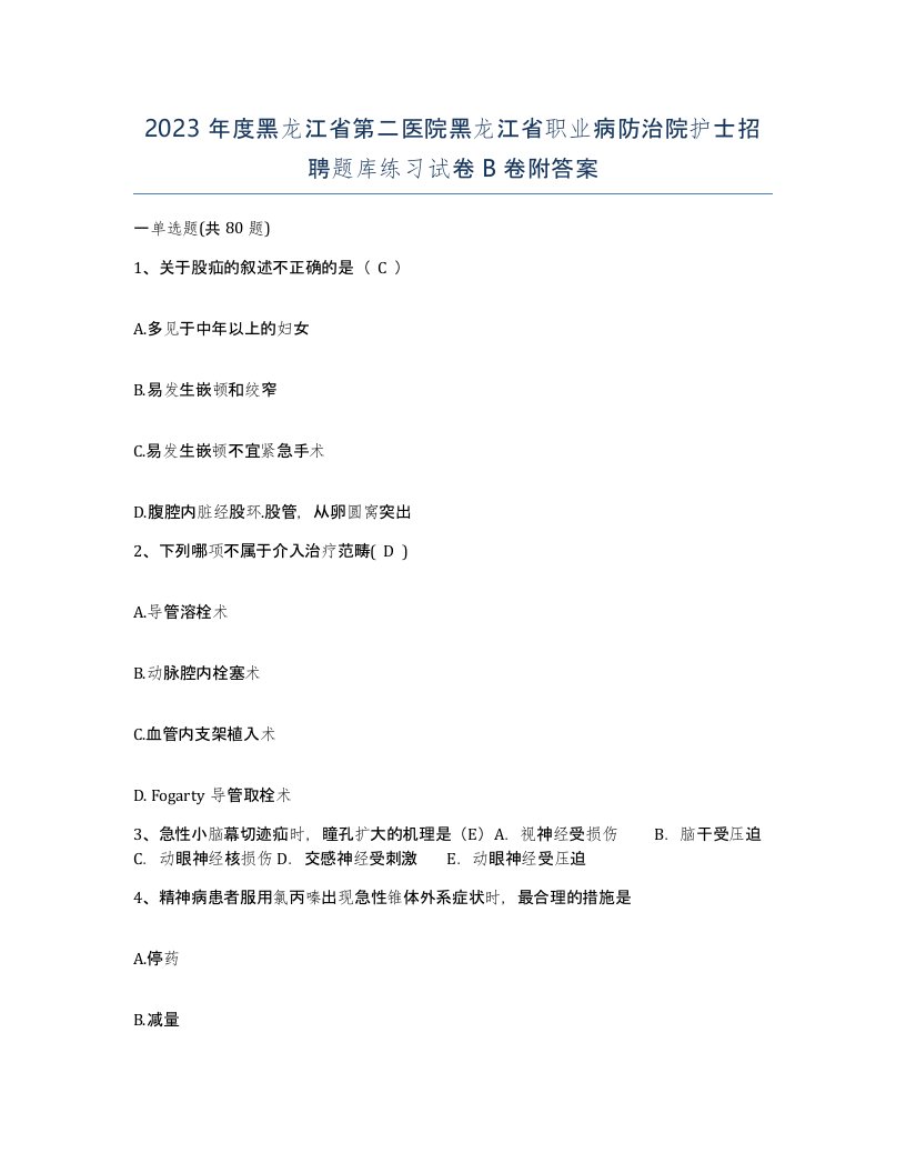 2023年度黑龙江省第二医院黑龙江省职业病防治院护士招聘题库练习试卷B卷附答案