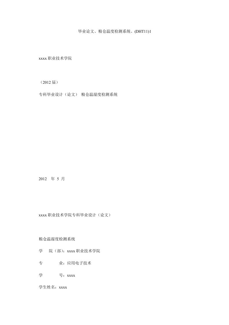 毕业论文、粮仓温度检测系统、(DHT11)