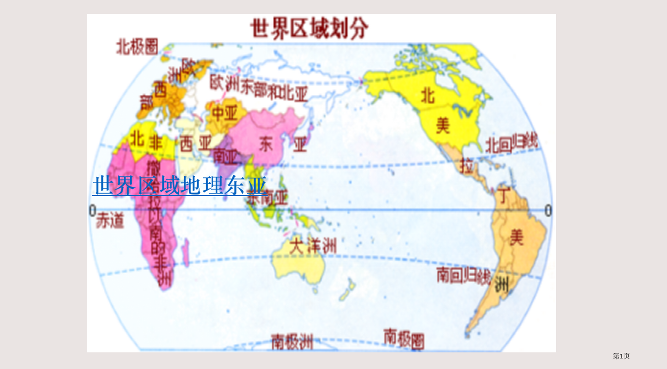 世界区域地理东亚省公开课一等奖全国示范课微课金奖PPT课件